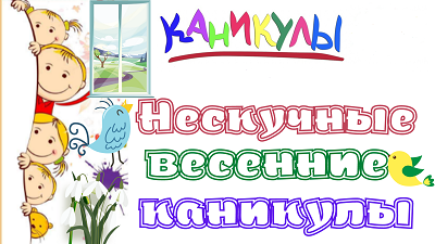 Весенние каникулы.