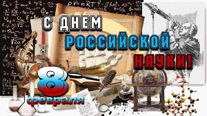 День российской науки.