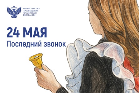 Последний звонок 2025.