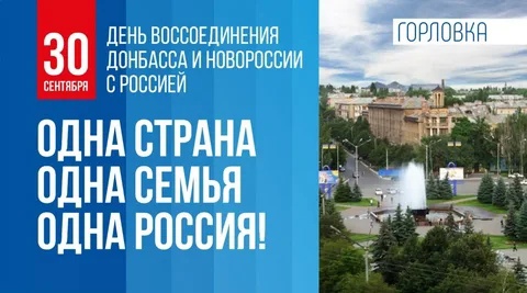 30 сентября - День воссоединения Донбасса и Новороссии с Россией.