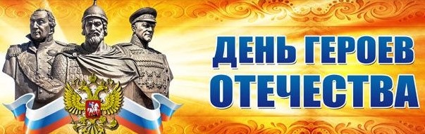 День Героев Отечества.