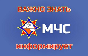МЧС информирует!.