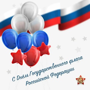 День Государственного флага Российской Федерации.