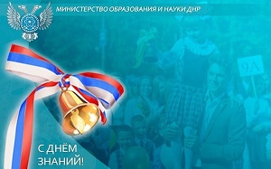 Поздравление с Днем Знаний от и.о. Министра образования и науки ДНР Олега Трофимова.