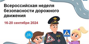 ВСЕРОССИЙСКАЯ НЕДЕЛЯ БЕЗОПАСНОСТИ ДОРОЖНОГО ДВИЖЕНИЯ.