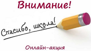 Акция "Спасибо, школа!".