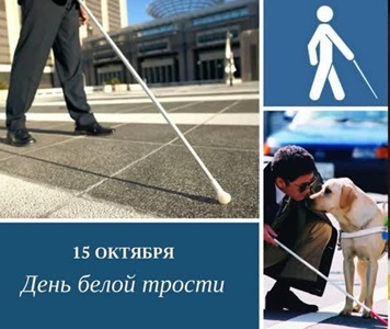 Международный День Белой трости.