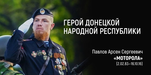 День гибели героя Донецкой Народной Республики Арсена Павлова (Моторола).