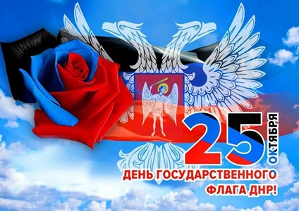 25 октября - День флага Донецкой Народной Республики.
