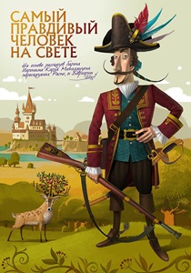 Приключения Барона Мюнхаузена: проверь свои знания.