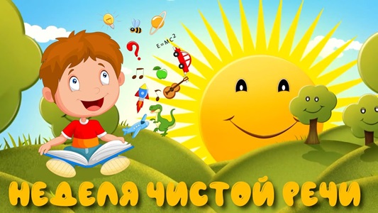 Неделя чистой речи.