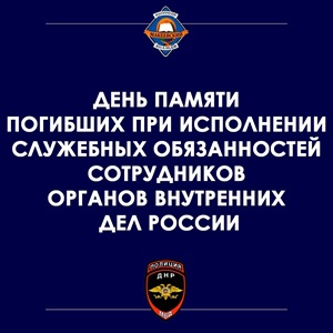 День памяти погибших сотрудников внутренних дел.