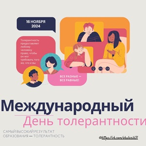 Международный день толерантности.
