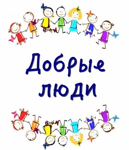 Доброта - ценнейшее человеческое качество.
