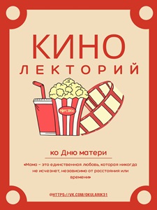 Кинолекторий "День матери".