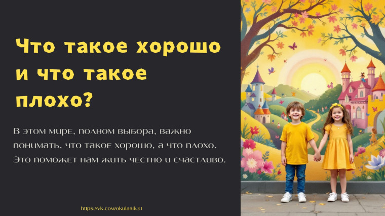 Что такое хорошо и что такое плохо?.