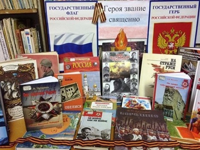 Книжная выставка "Герои нашей земли".