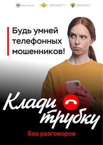 "Клади трубку!".