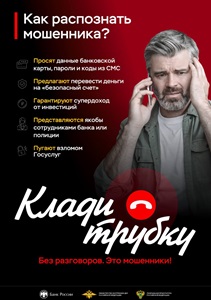 Противодействие телефонным мошенникам.