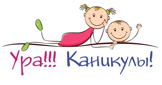 Ура, каникулы!.