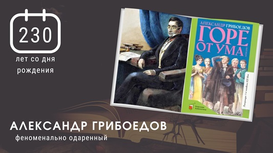 Литературный гений - Грибоедов А.С..