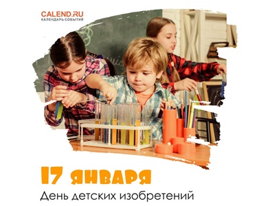 День детских изобретений.