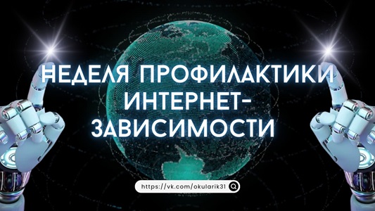 Неделя профилактики интернет-зависимости.
