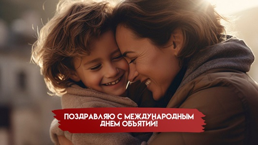 День объятий.