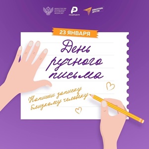 День ручного письма (День почерка).