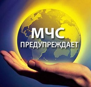 МЧС России напоминает.