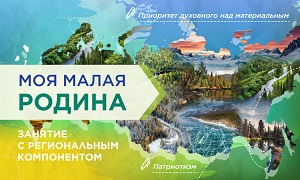 Разговоры о важном на тему «Моя малая Родина».??.