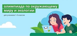 Всероссийская онлайн-олимпиада по окружающему миру и экологии.