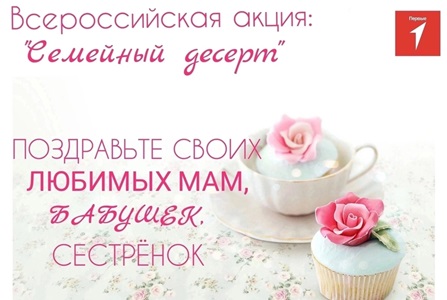 Всероссийская акция «Семейный десерт».