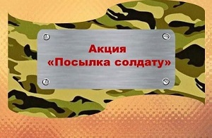 Акция "Посылка солдату".
