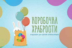 Коробка храбрости.