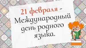 День родного языка.