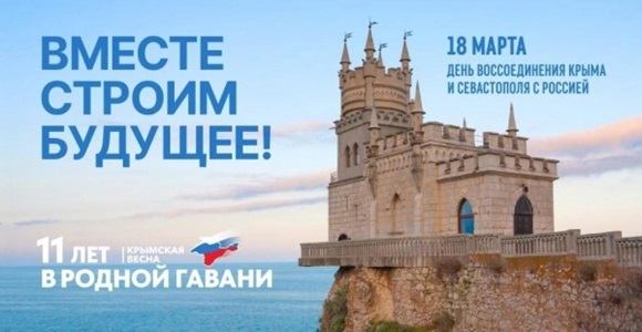 Крымская весна: 11 лет воссоединения Крыма с Россией.