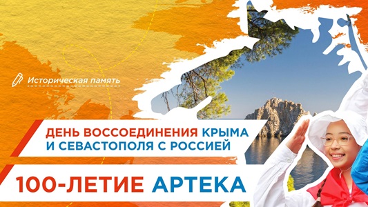 Разговоры о важном: "День воссоединения Крыма и Севастополя с Россией и 100-летие Международного детского центра «Артек".