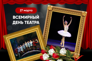 Театр — это зеркало, в котором отражается жизнь..