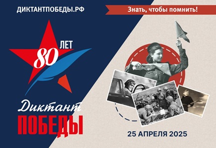 Диктант Победы -2025.