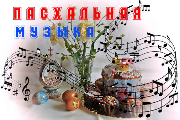 Пасха - история, песнопение.