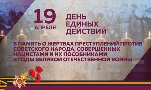 День памяти о геноциде советского народа нацистами и их пособниками в годы Великой Отечественной войны.