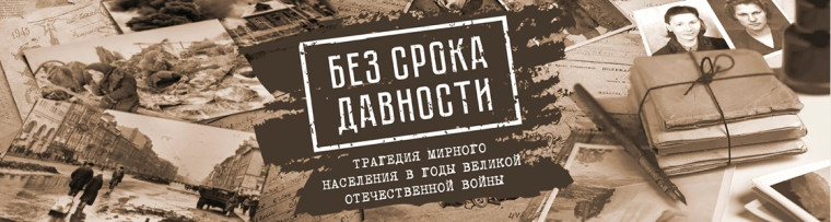 Ожившие хроники: проект «Без срока давности».