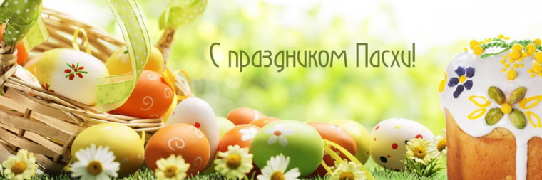 Со Светлым праздником Пасхи!.