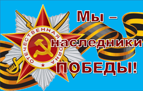 Уроки "Наследники Победы".