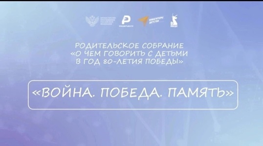 Родительское собрание "Война. Победа. Память".