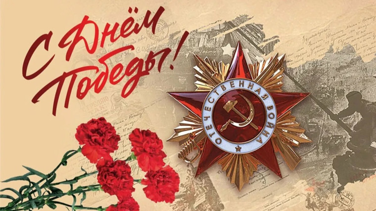 9 мая – День Победы!.