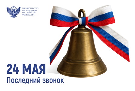 Последний звонок 2025.