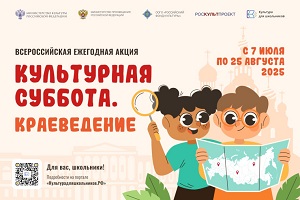 Стартует всероссийская ежегодная акция «Культурная суббота. Краеведение».