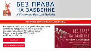 Интернет-проект Росархива «Без права на забвение. К 80-летию Великой Победы».